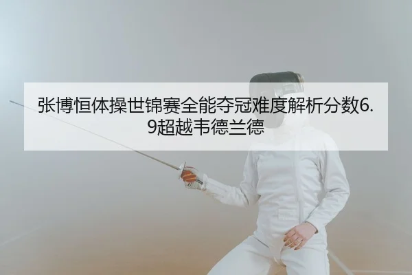 zhang-bo-heng-ti-cao-shi-jin-sai-quan-neng-duo-guan-nan-du-jie-xi-fen-shu-chao-yue-wei-de-lan-de-2-927.jpg